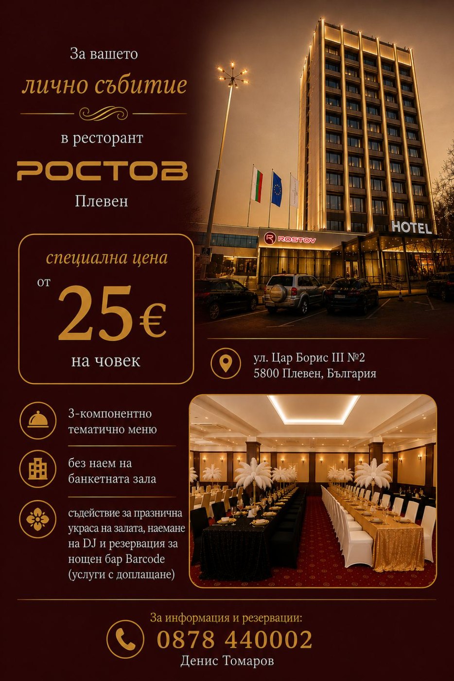 Лично събитие в ресторант „Ростов"