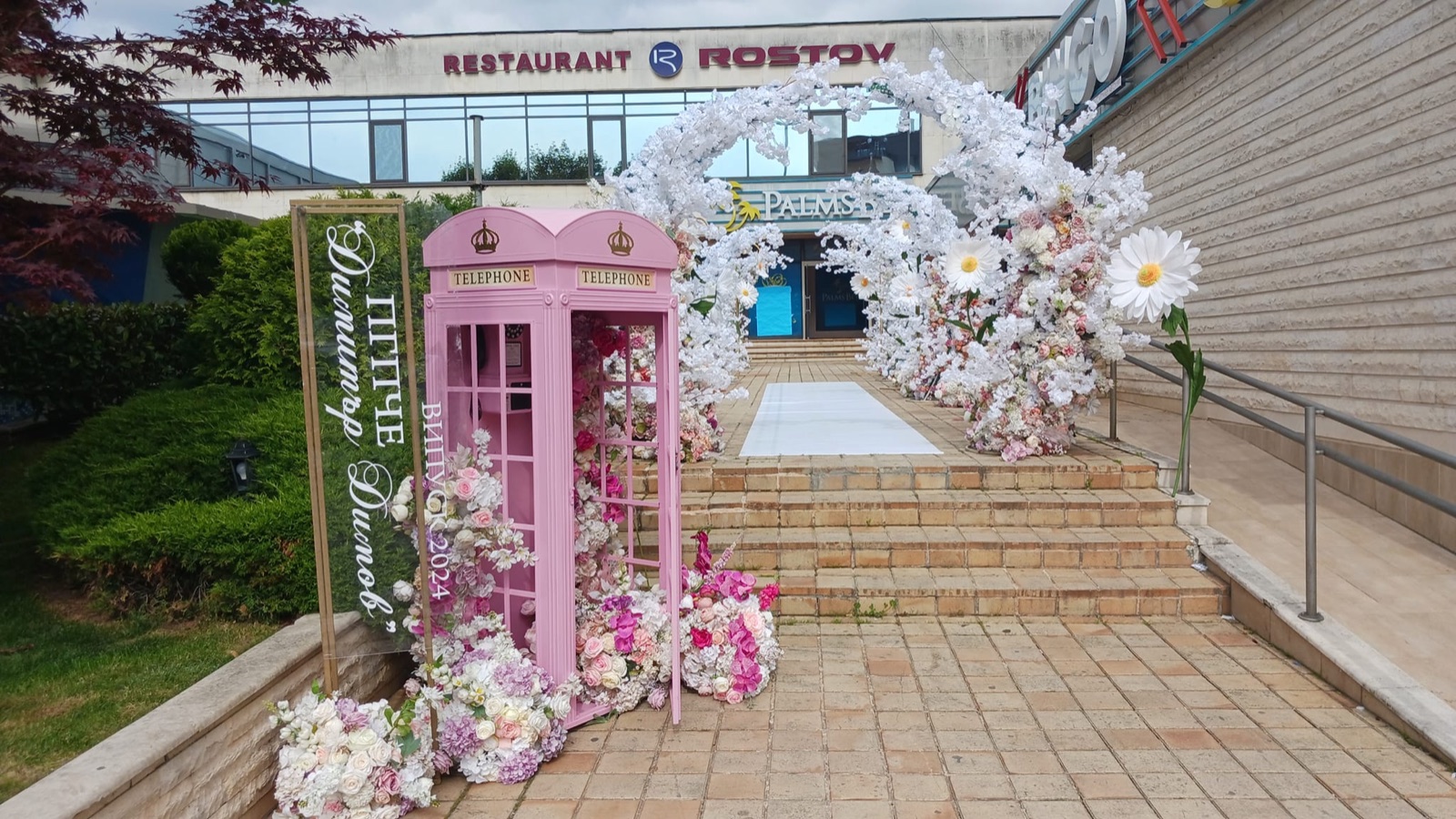 Ресторант „Ростов" — снимка 8